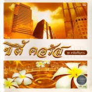 City Chorus - สายัณห์รัญจวน-web